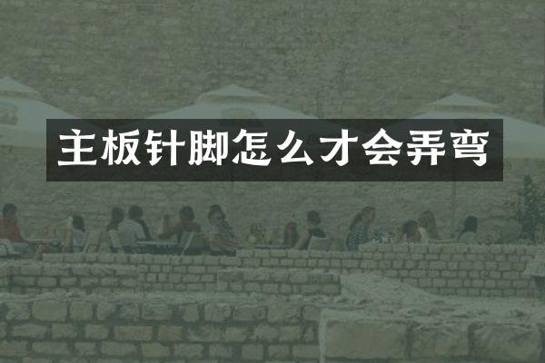 主板针脚怎么才会弄弯