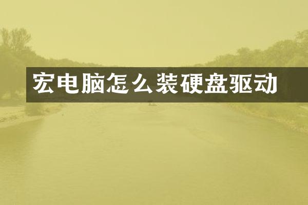 宏碁电脑怎么装硬盘驱动