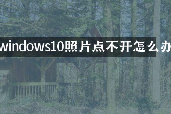 windows10照片点不开怎么办