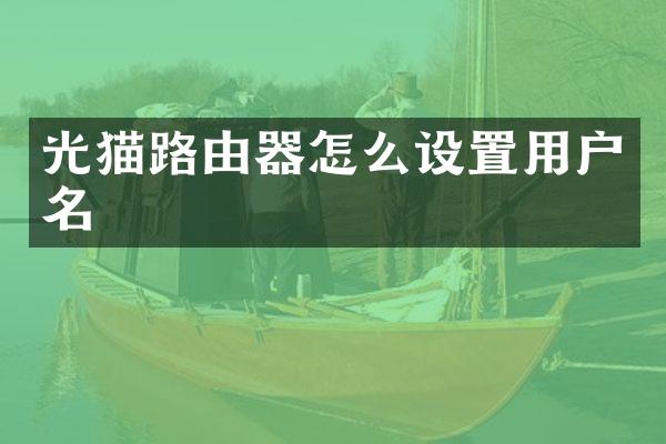 光猫路由器怎么设置用户名