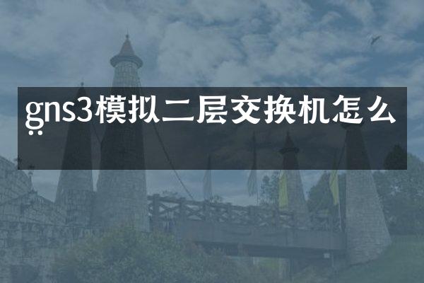 gns3模拟二层交换机怎么用