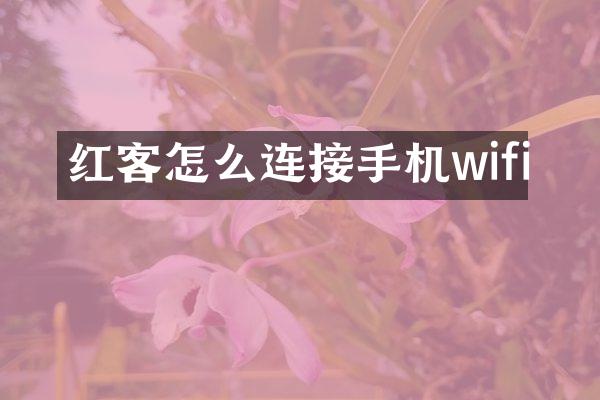 红客怎么连接手机wifi