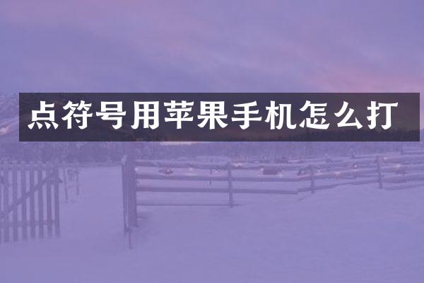 点符号用苹果手机怎么打