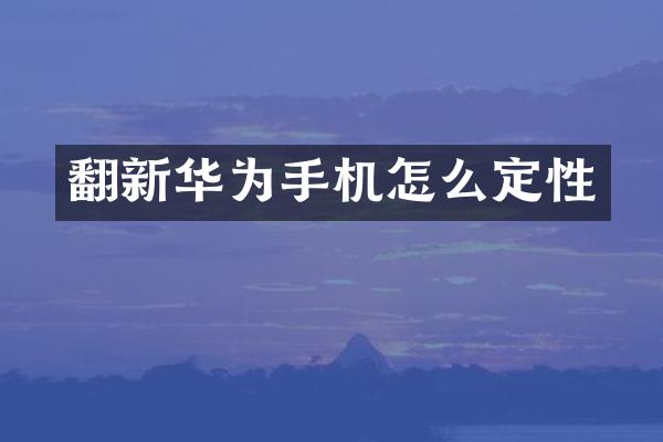 翻新华为手机怎么定性
