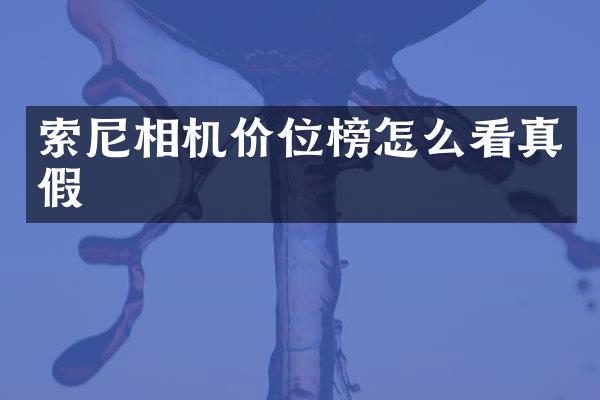 索尼相机价位榜怎么看真假