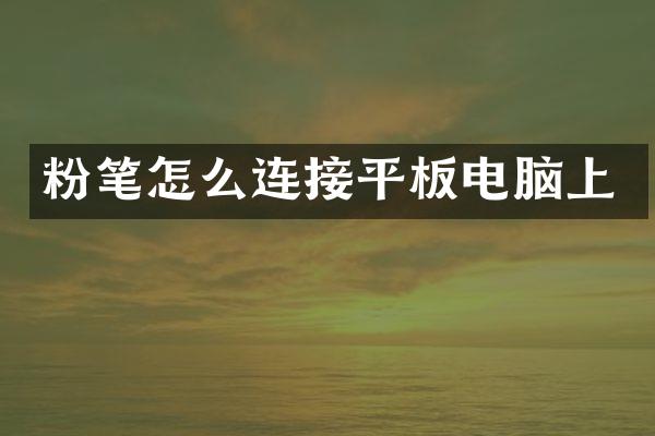 粉笔怎么连接平板电脑上