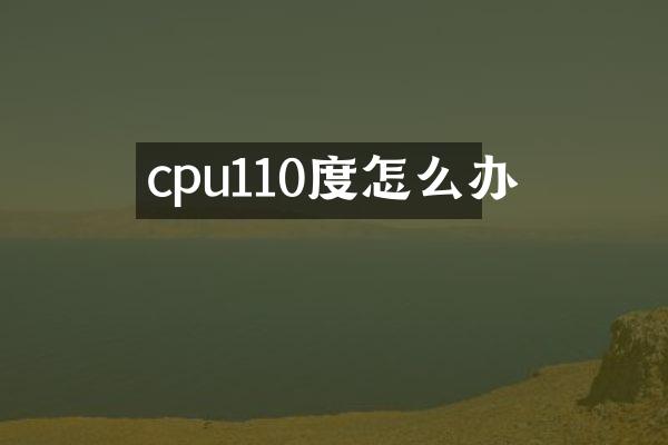 cpu110度怎么办