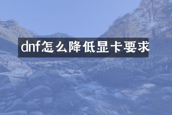 dnf怎么降低显卡要求