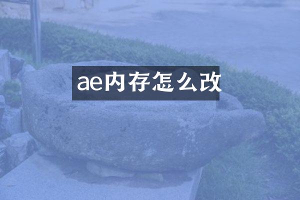 ae内存怎么改