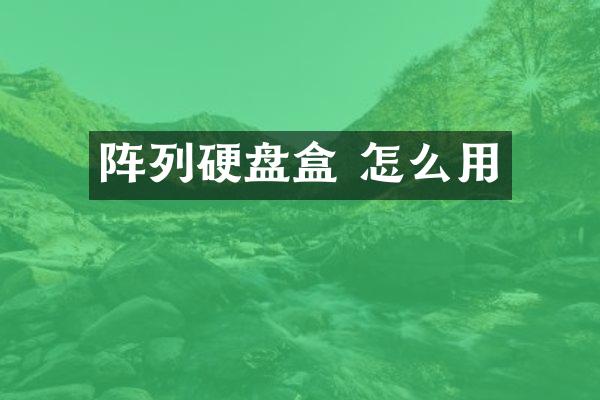 阵列硬盘盒 怎么用