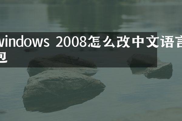 windows 2008怎么改中文语言包