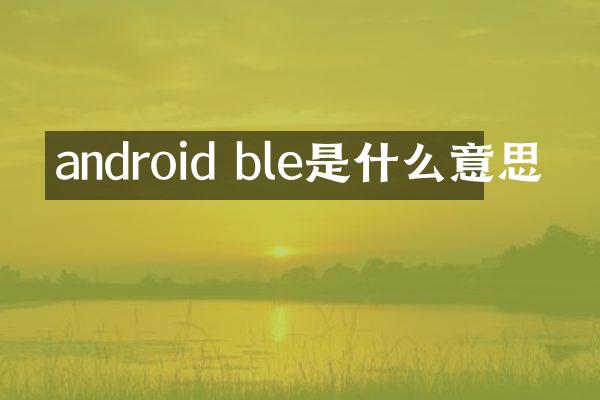 android ble是什么意思