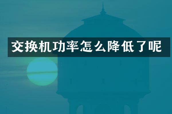 交换机功率怎么降低了呢