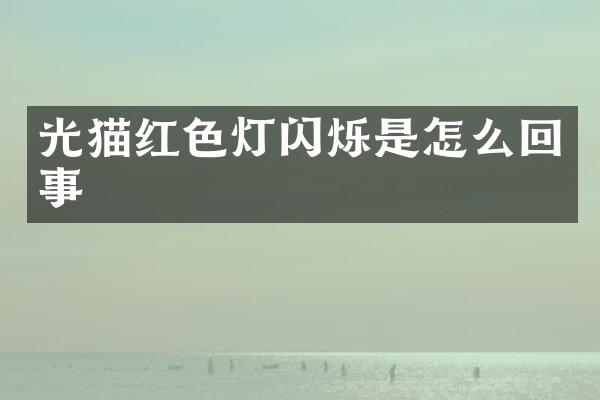 光猫红色灯闪烁是怎么回事