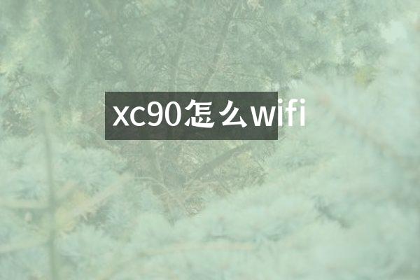 xc90怎么wifi