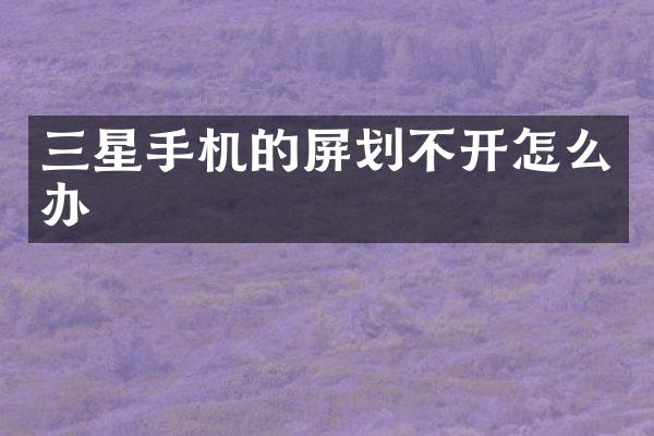 三星手机的屏划不开怎么办