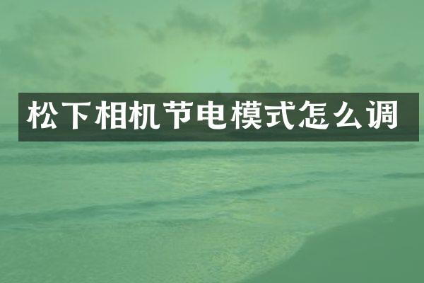 松下相机节电模式怎么调