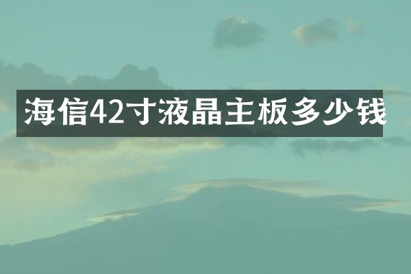 海信42寸液晶主板多少钱