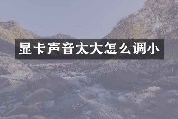 显卡声音太大怎么调小