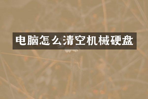 电脑怎么清空机械硬盘