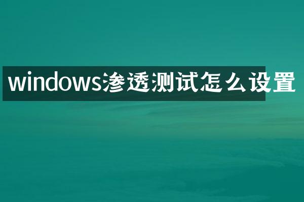 windows渗透测试怎么设置