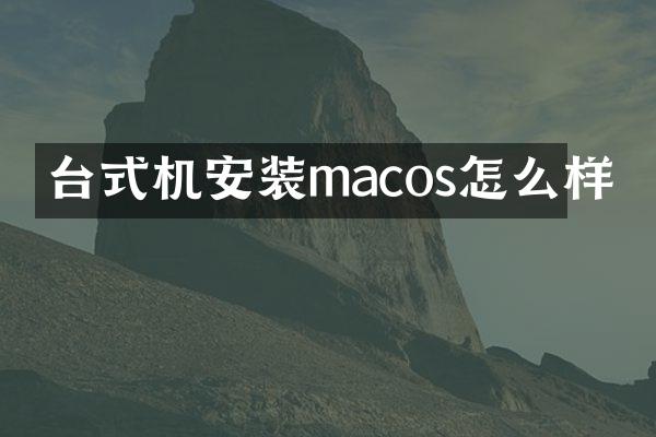 台式机安装macos怎么样