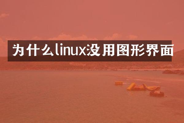 为什么linux没用图形界面