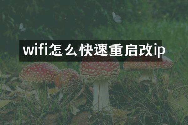 wifi怎么快速重启改ip