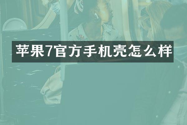 苹果7官方手机壳怎么样