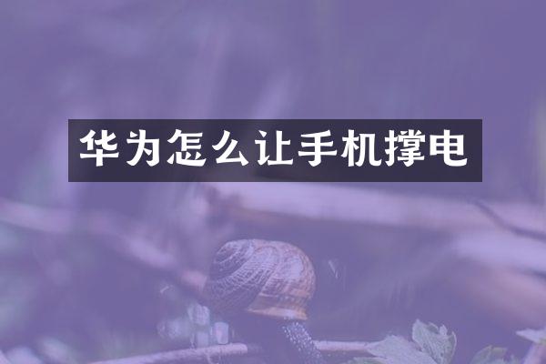 华为怎么让手机撑电