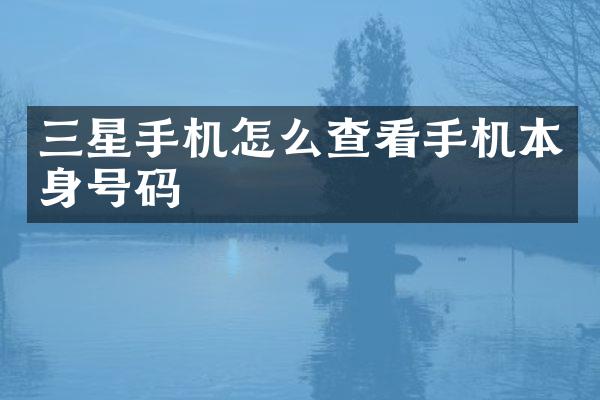 三星手机怎么查看手机本身号码