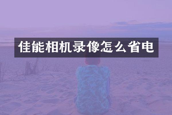 佳能相机录像怎么省电