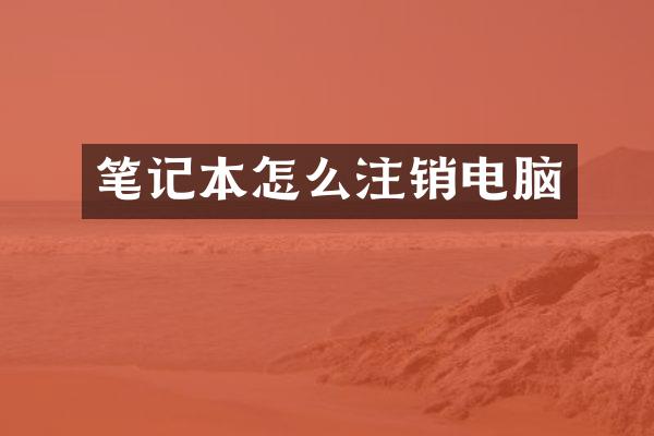 笔记本怎么注销电脑