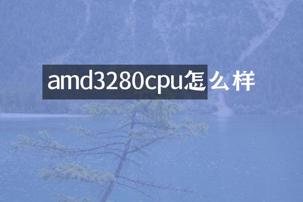 amd3280cpu怎么样