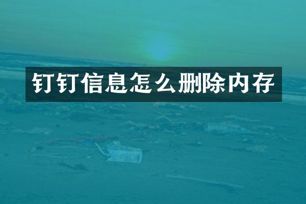 钉钉信息怎么删除内存