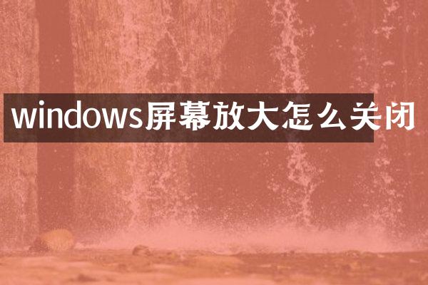 windows屏幕放大怎么关闭