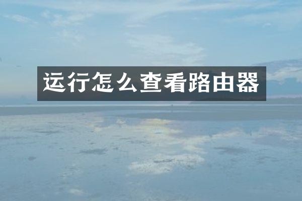 运行怎么查看路由器