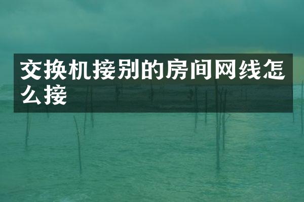 交换机接别的房间网线怎么接