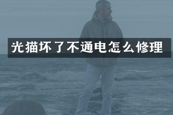 光猫坏了不通电怎么修理
