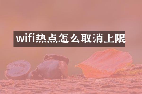 wifi热点怎么取消上限