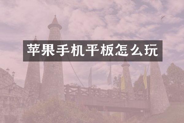 苹果手机平板怎么玩