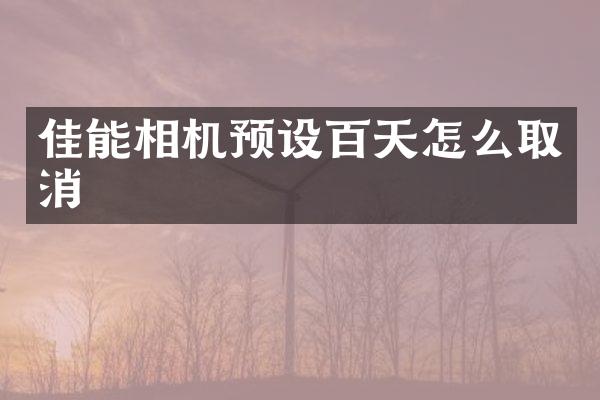 佳能相机预设百天怎么取消