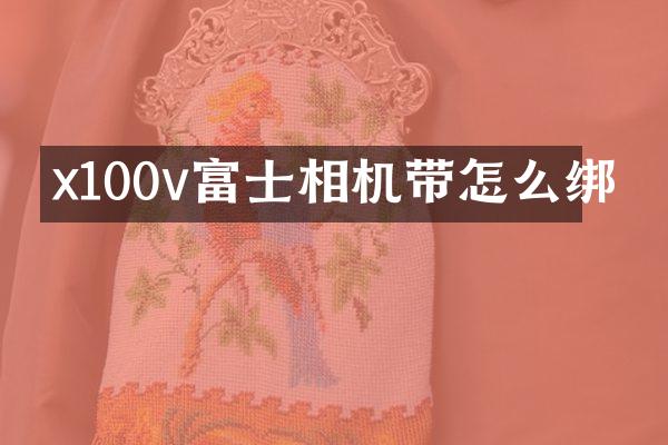 x100v富士相机带怎么绑