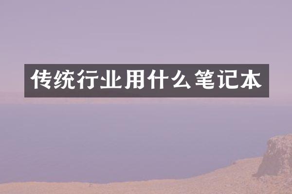 传统行业用什么笔记本