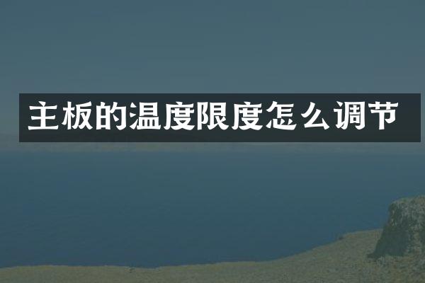 主板的温度限度怎么调节
