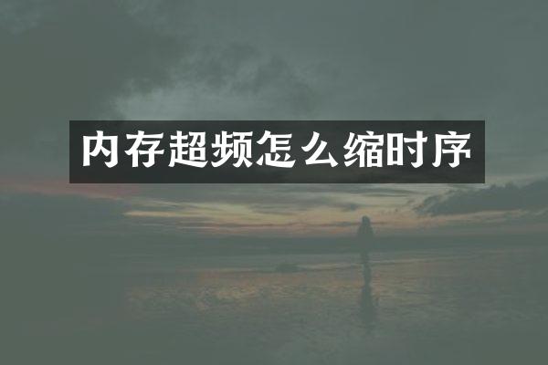 内存超频怎么缩时序