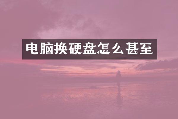 电脑换硬盘怎么甚至