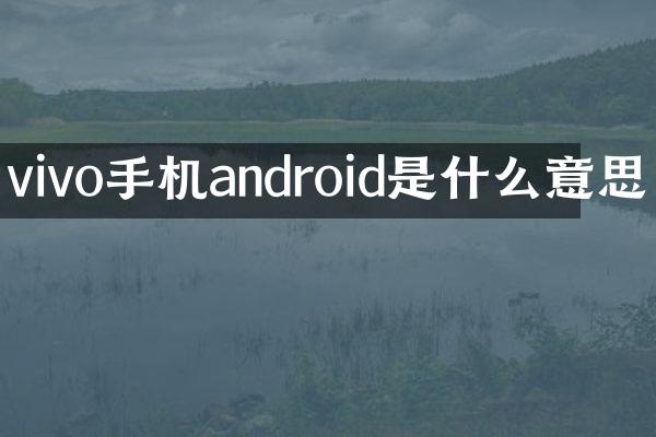 vivo手机android是什么意思