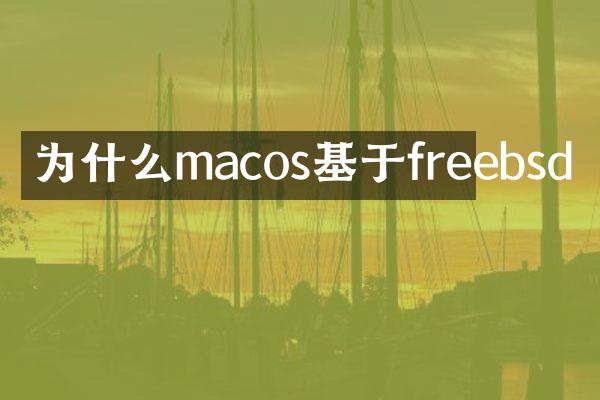 为什么macos基于freebsd