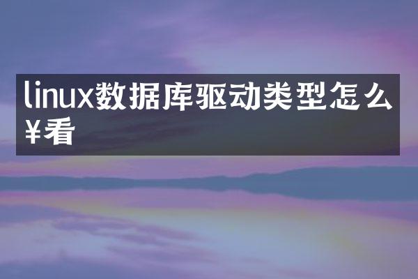 linux数据库驱动类型怎么查看